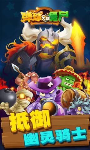 弹球大战僵尸 v3.1.5