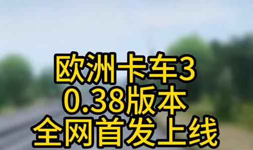 欧洲卡车模拟器30.38.2