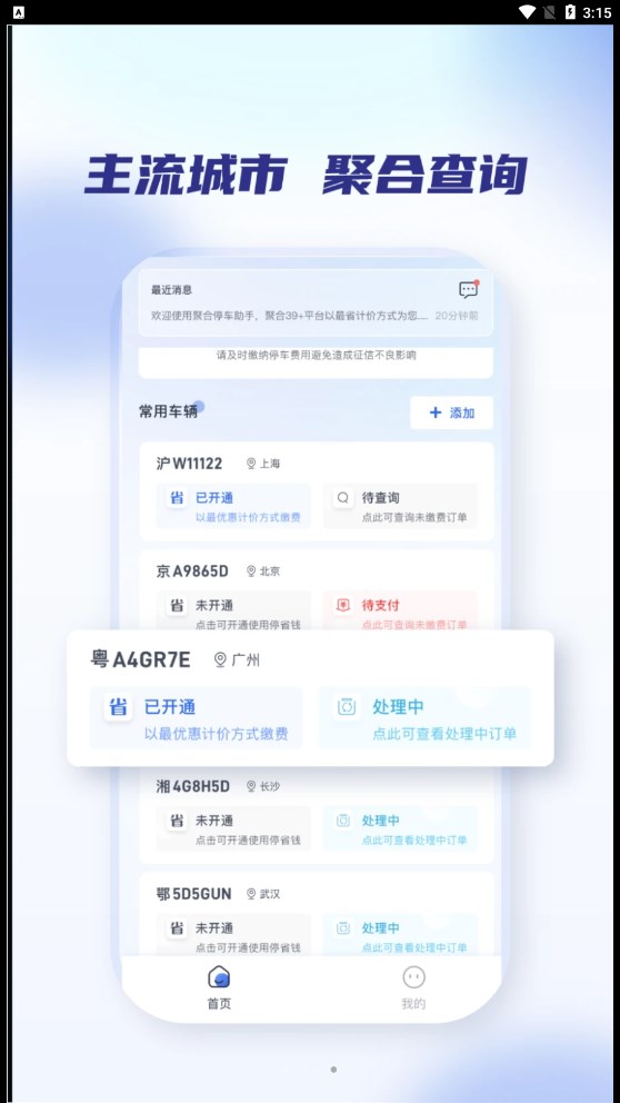 聚合停车助手 v2.1.0