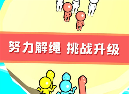 欢乐解绳大作战