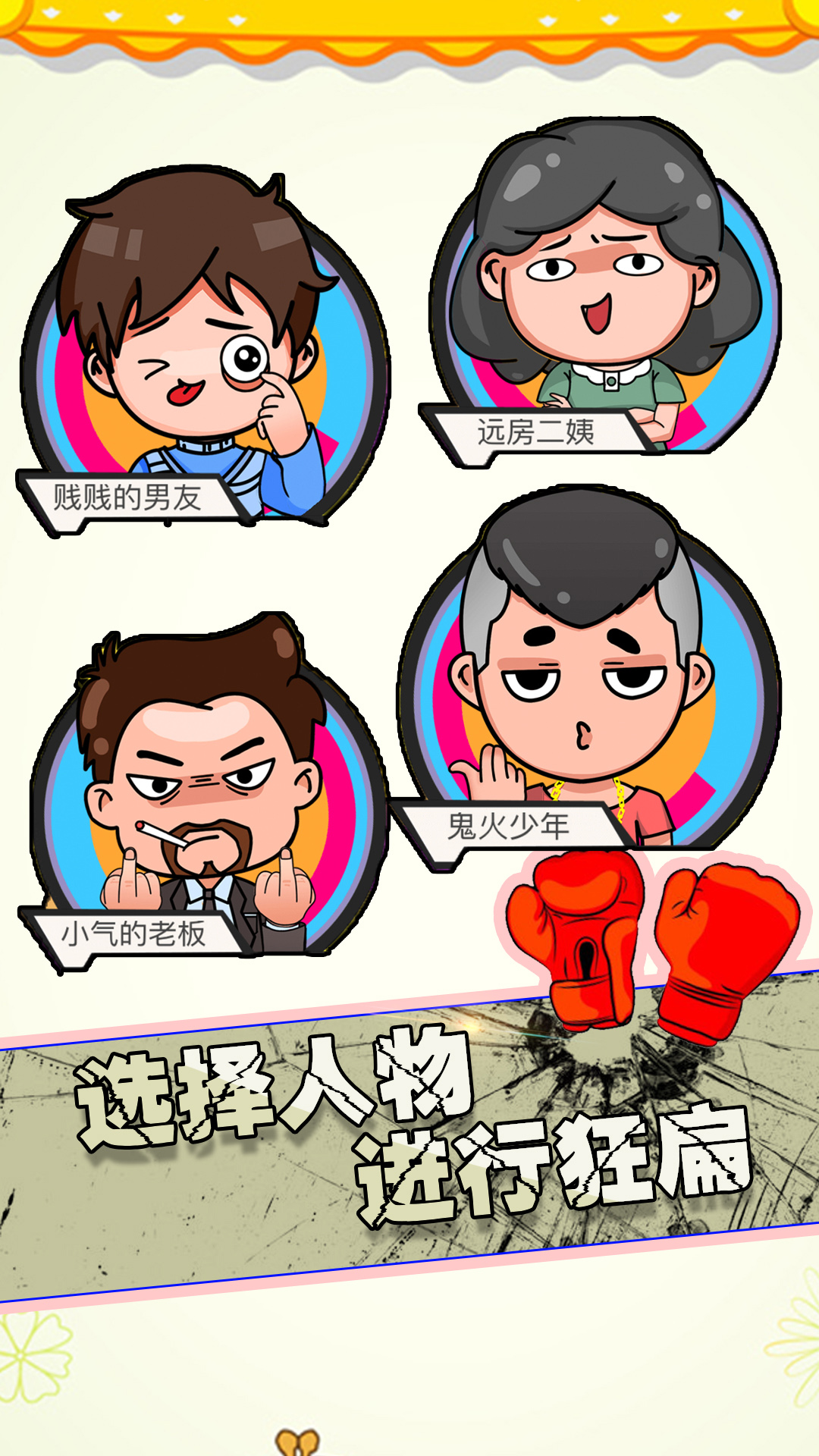 狂扁大乱斗游戏官方安卓版