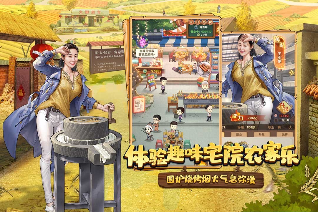 乡村爱情之经营人生官方版 v1.3.0