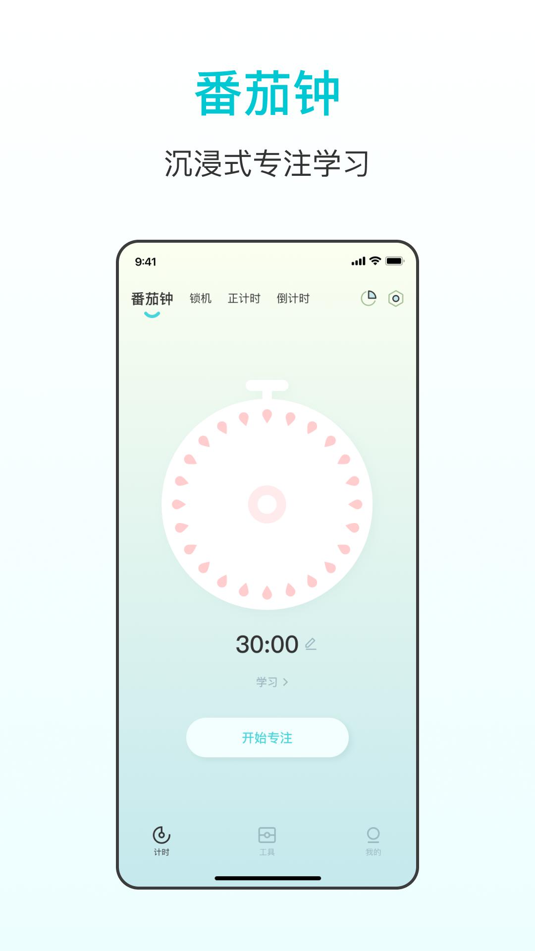番茄学习计时器 v3.4.9