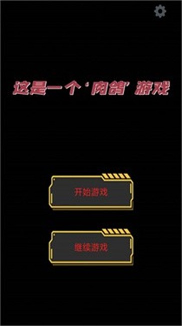 这是一个肉鸽游戏  v1.00.07