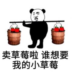 来和我种草莓表情包 v1.0