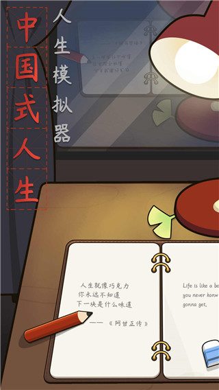 人生模拟器中国式人生国际版 v1.9.22