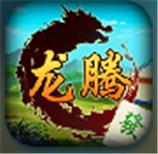 龙腾内蒙麻将