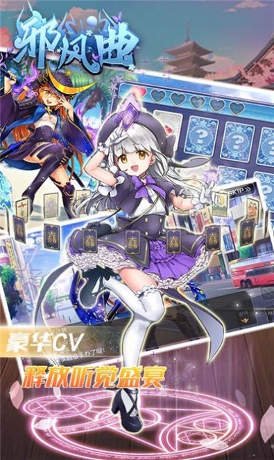 邪风曲送百万战姬福利版手游  v5.4.4