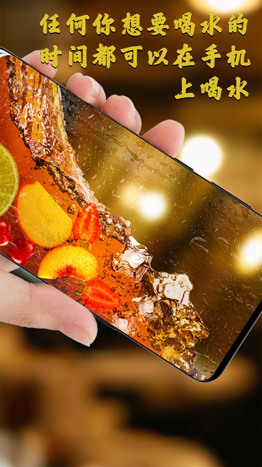 假装手机喝水模拟器 v1.0