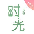 时光手帐Pro