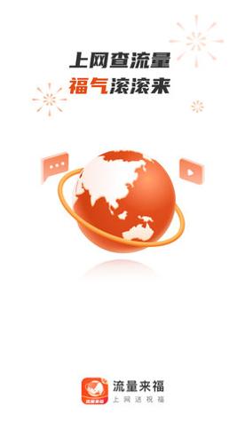 流量来福 v2.0.2