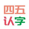 四五认字APP手机版 
