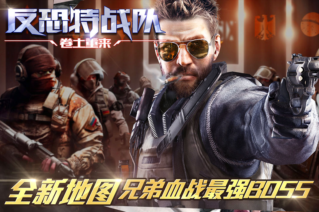 反恐特战队之卷土重来 v3.1.5