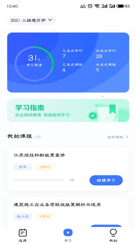 造价远程教育app官方版 