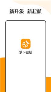 萝卜密聊交友  v2.7.50.220816