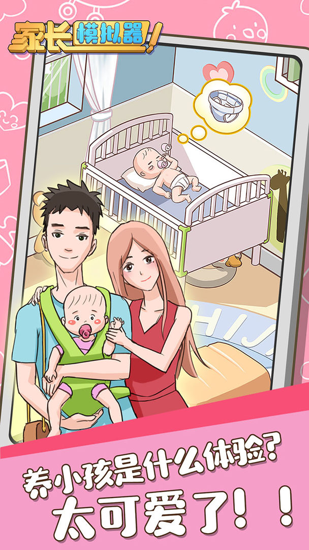 家长模拟器免费金币无限小红花最新最新版  v4.2.4