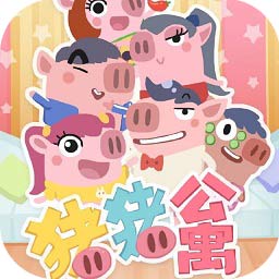 猪猪公寓官方版正版手游