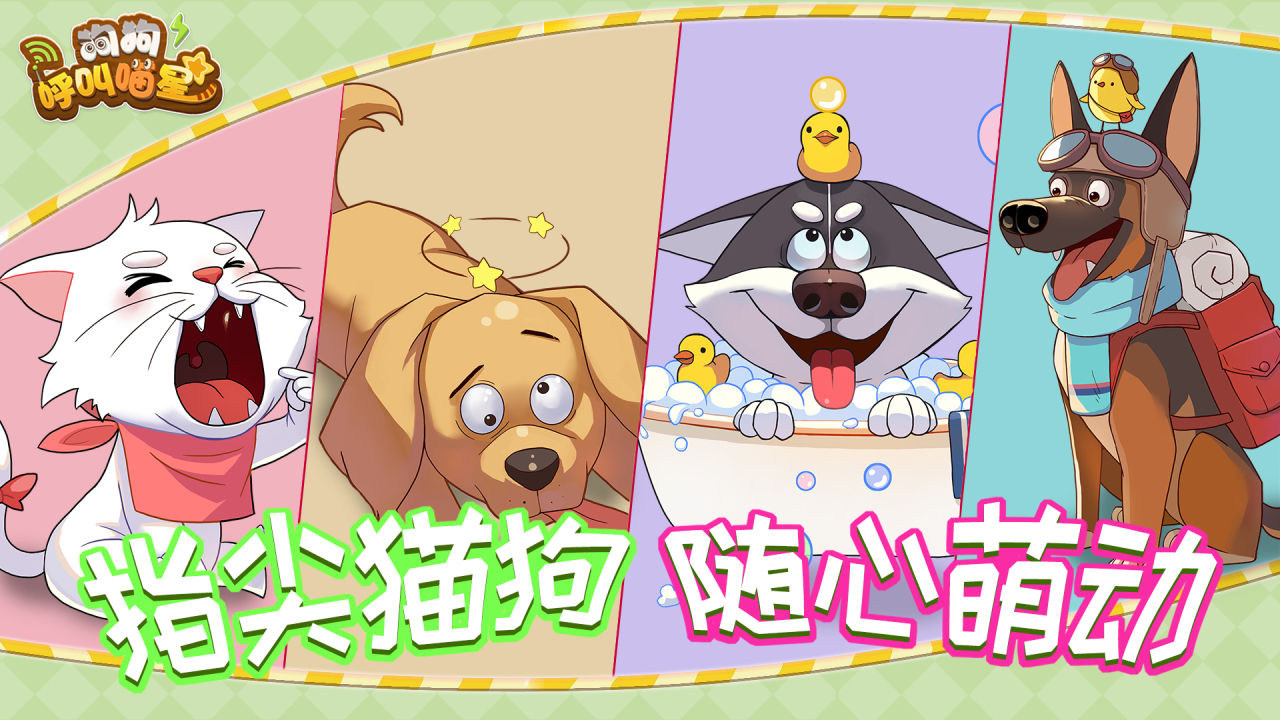 狗狗呼叫喵星最新版2021免费金币图片1