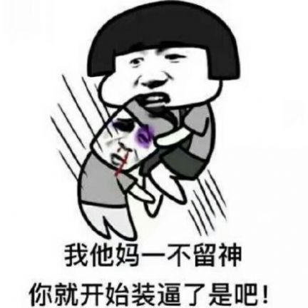 最强怼人专用表情包图片蘑菇头带字素材 v1.0