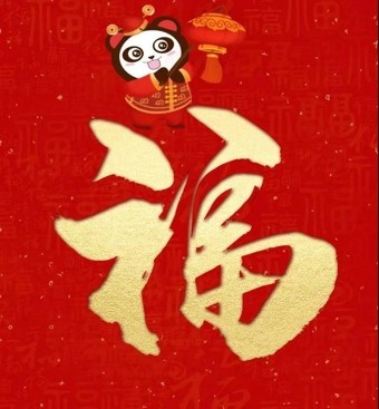 2022敬业福图片