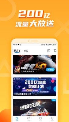 天翼云游戏hd最新版  v4.1.4