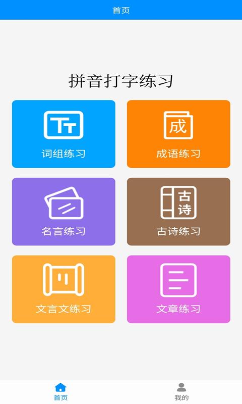 掌培拼音打字练习 v1.0.1