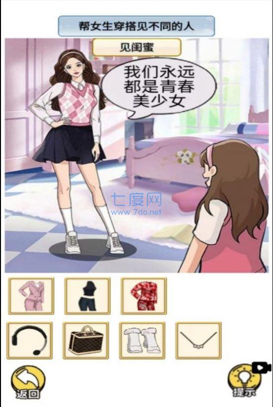 帮她来穿搭游戏