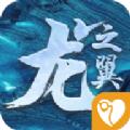 龙之翼手游官网安卓版