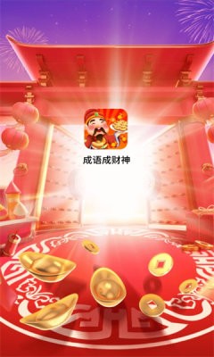成语成财神  v1.0.2