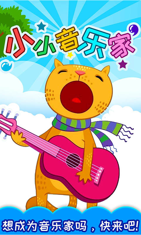 小小音乐家 v5.01.42b