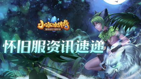 小冰冰传奇 官网怀旧服 v3.0.5