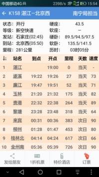 盛名时刻表 v3.1.5