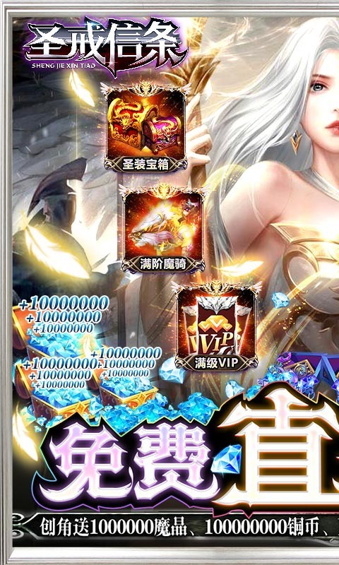 圣戒信条福利版  v1.0