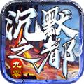 九零沉默版手游官方最新版