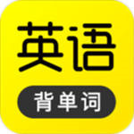 傻瓜英语免费版