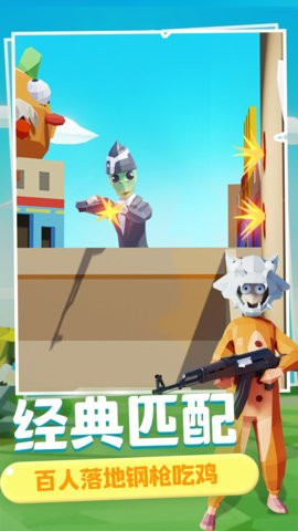 奇葩吃鸡派对  v1.0