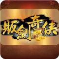 贩剑奇侠手游官网版 