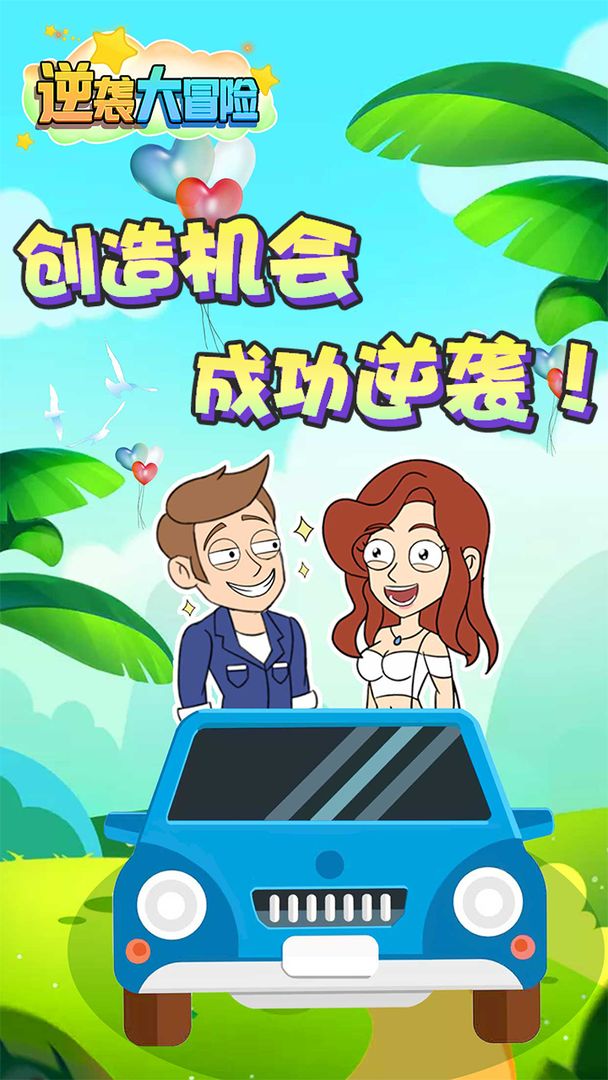 逆袭大冒险 v1.0