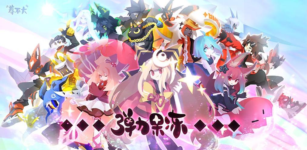 弹力果冻 最新版 v3.0.5
