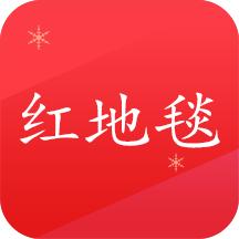 红地毯