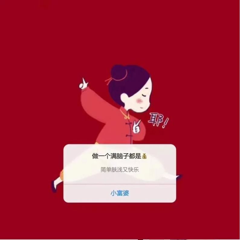 2021我要做一个满脑子都是钱的小富婆高清图片 v1.0