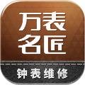 万表名匠
