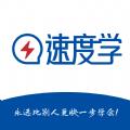 速度学APP官方版 