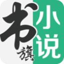 书旗小说app最新版本