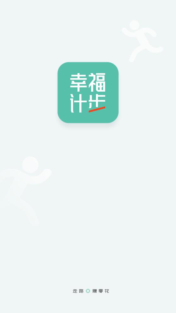 幸福计步 v1.0.1