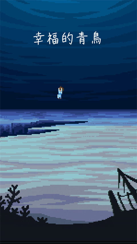 幸福的青鸟官方正版 v1.7.4