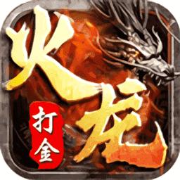 皇城火龙传奇