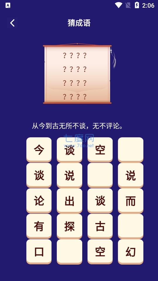 我来猜成语了 1.1