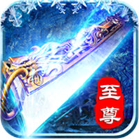 冰雪至尊版手游