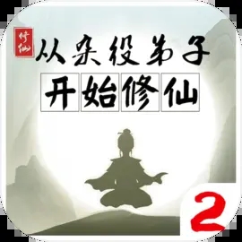 从杂役弟子开始修仙2免广告2023